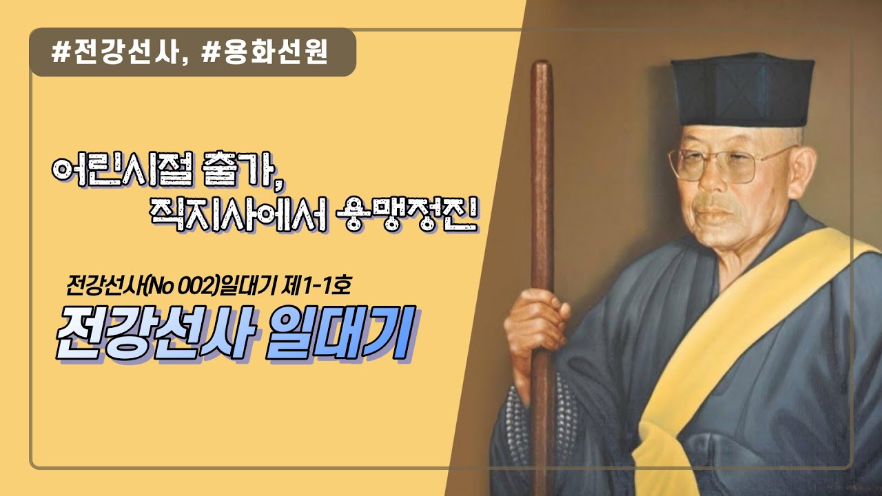 전강선사 일대기 어린시절 출가, 직지사에서 용맹정진 제1-1호