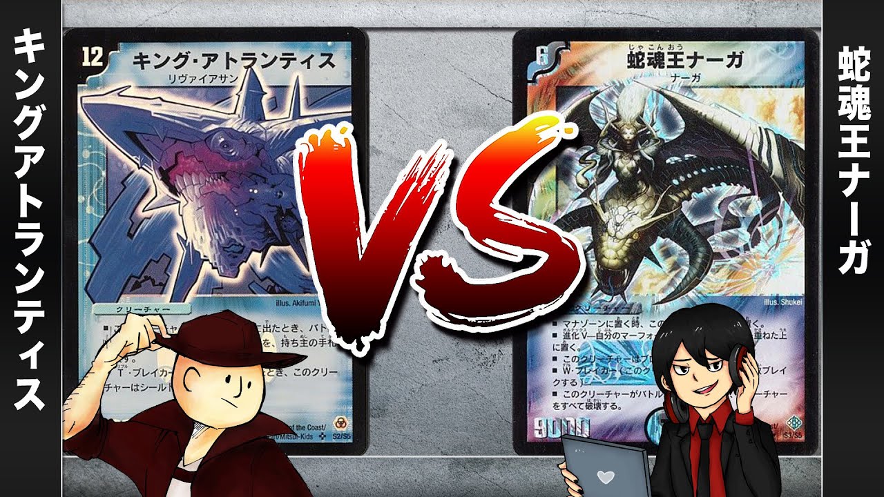 【デュエマクラシック05】キングアトランティス VS 蛇魂王ナーガ【対戦動画】