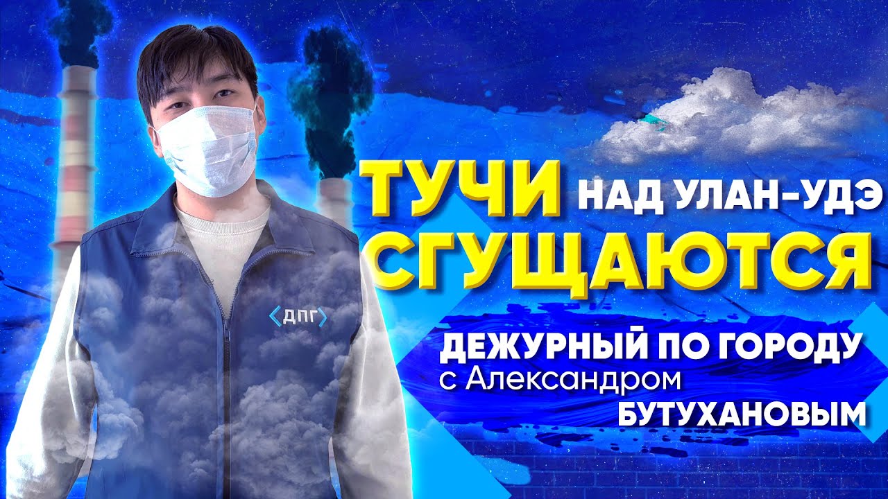 ДПГ. Неделя | Над Улан-Удэ сгущаются тучи