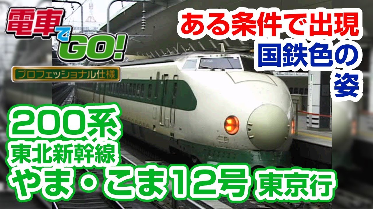 【電GO!プロ】200系 やまびこ12号 東京行き