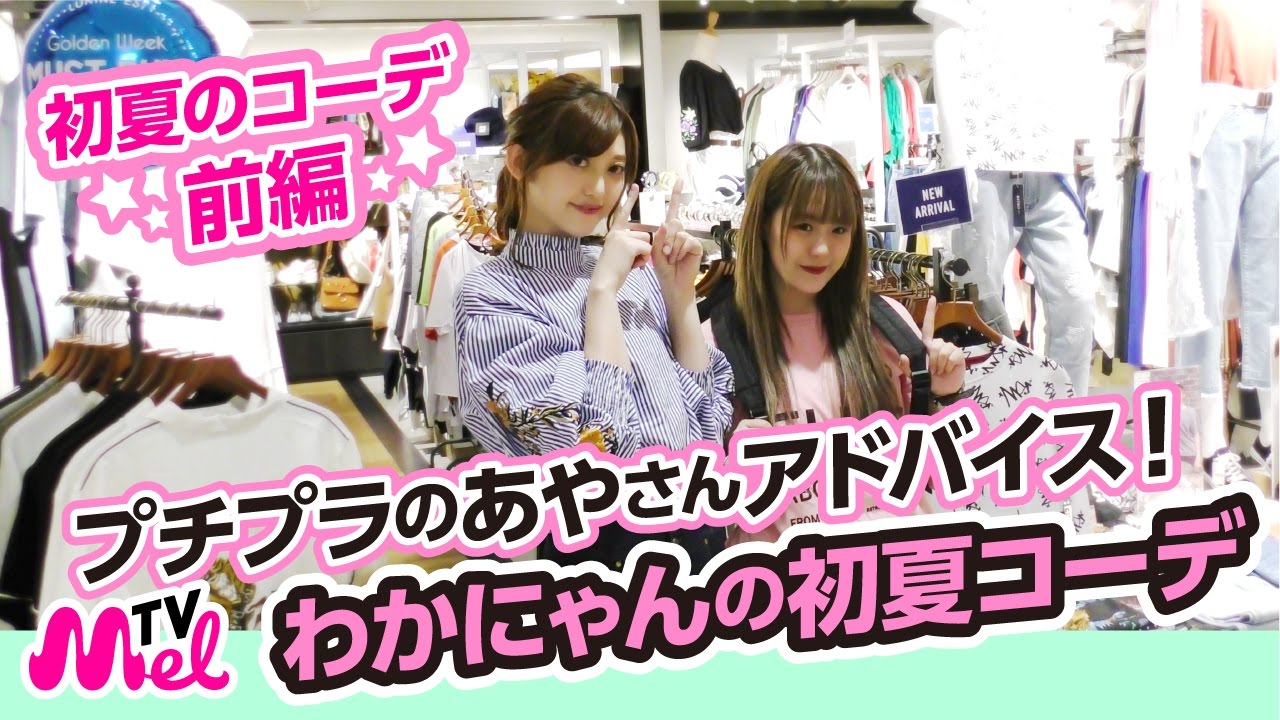 【初夏のコーデ・前編】プチプラのあやさんがアドバイス！初夏にピッタリな服装をわかにゃんが着こなす！