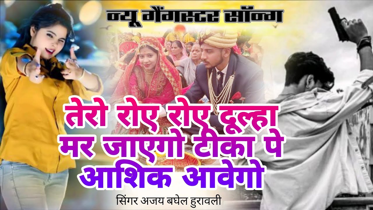 2026/GANGSTER SONG /तेरो रोए रोए दूल्हा मर जागो/ SINGER AJAY BAGHEL HURAWALI 