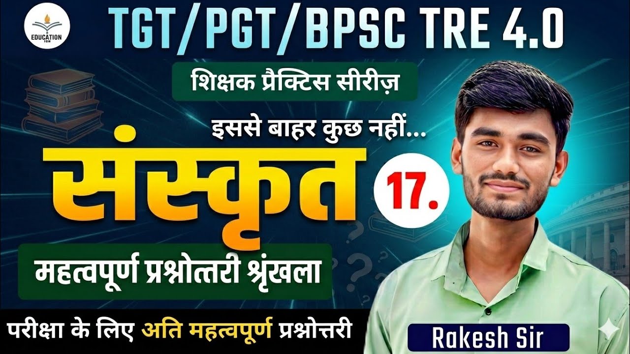 BPSC TRE 4.0 l Sanskrit Sahitya l महत्वपूर्ण प्रश्नोत्तरी श्रृंखला l TGT PGT Sanskrit Classes #17