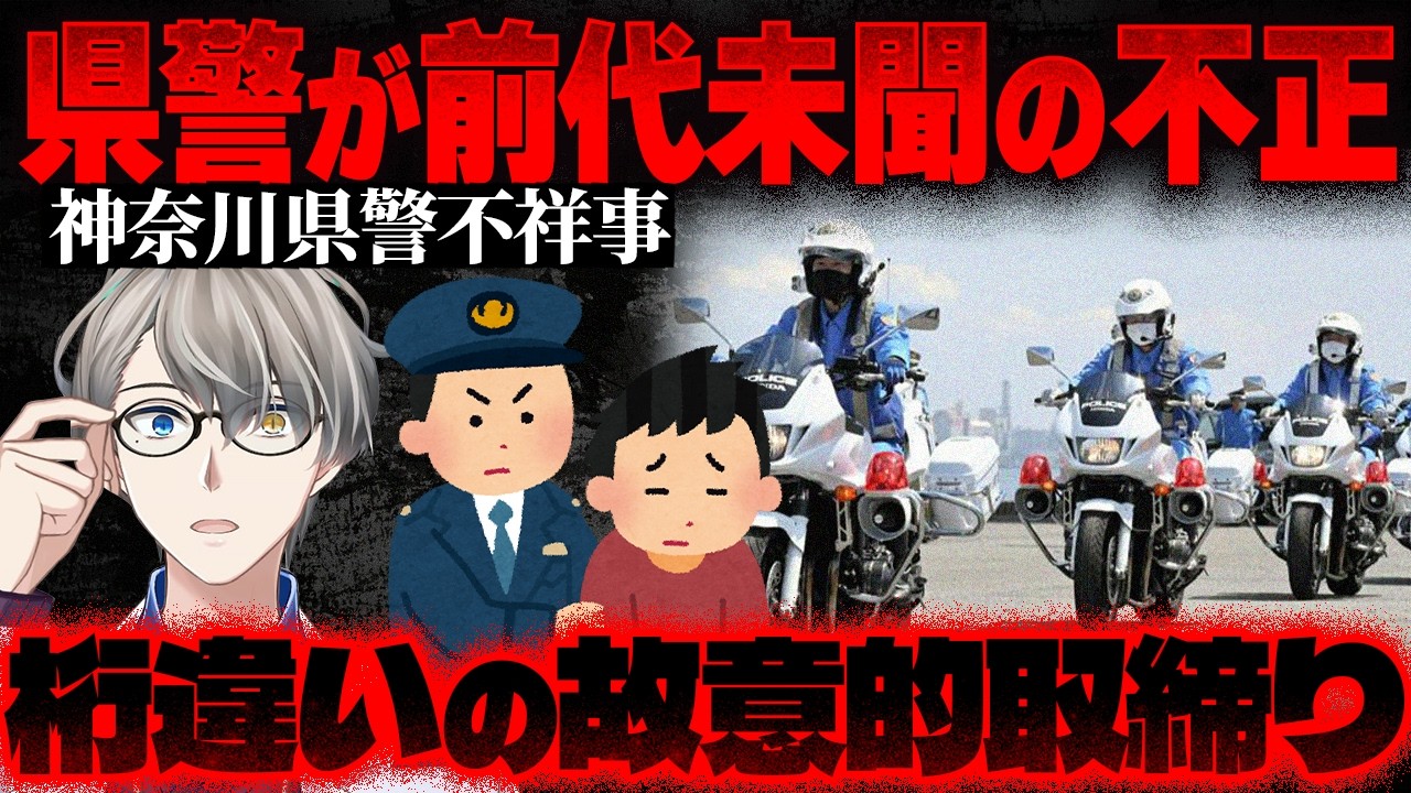 【神奈川県警不正取り締まり】警察が“煽り運転”で速度違反を誘発？…ノルマのために2700件超不正取り締まりがヤバすぎた【かなえ先生の切り抜き】元配信2026/02/18