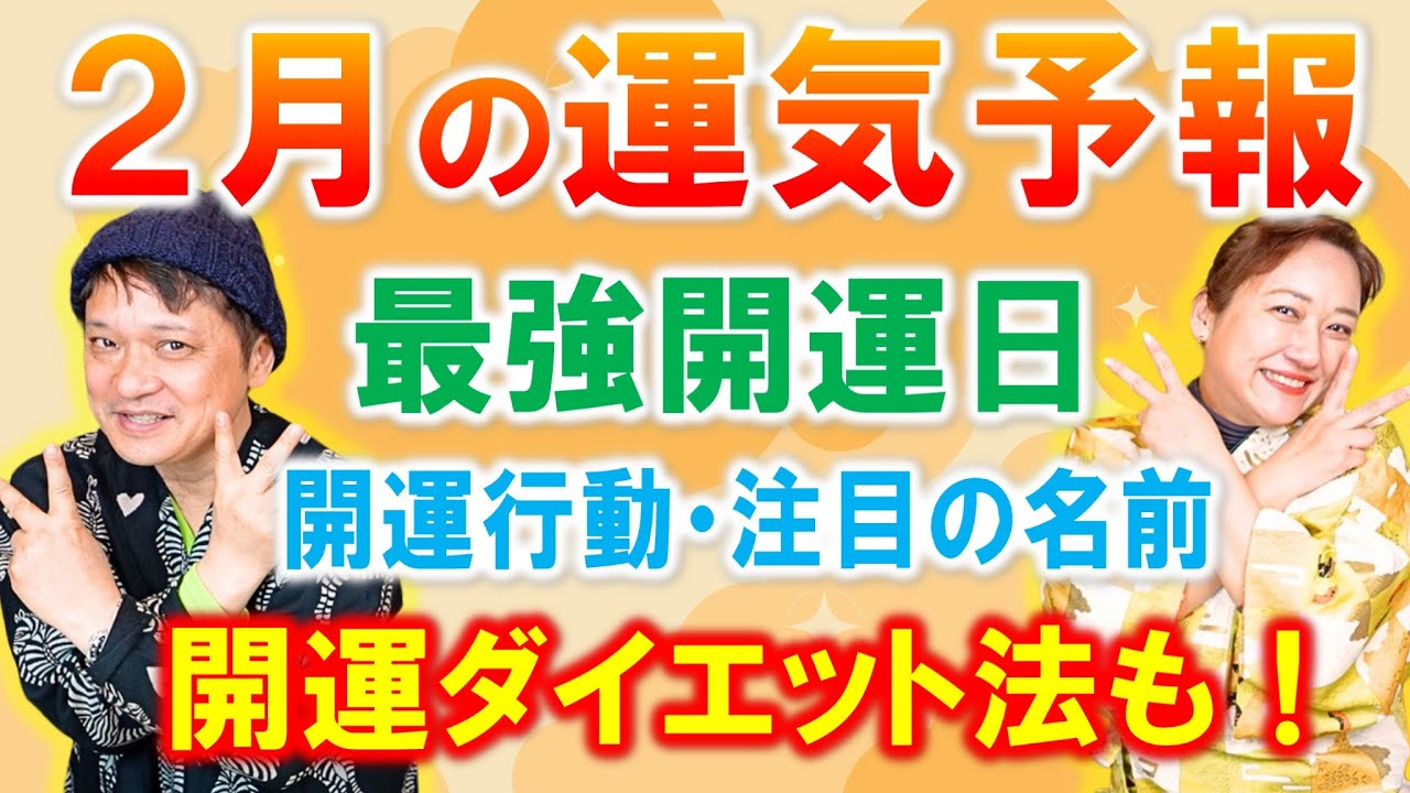 ２月の運気予報！開運日・開運行動・注目の名前・ダイエット占いも！「開運教えて法演さん」