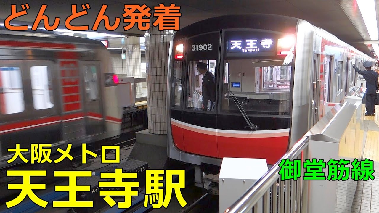 大阪メトロ御堂筋線・天王寺駅🚃どんどん電車が発着！●天王寺行き・始発 等／北大阪急行乗り入れ