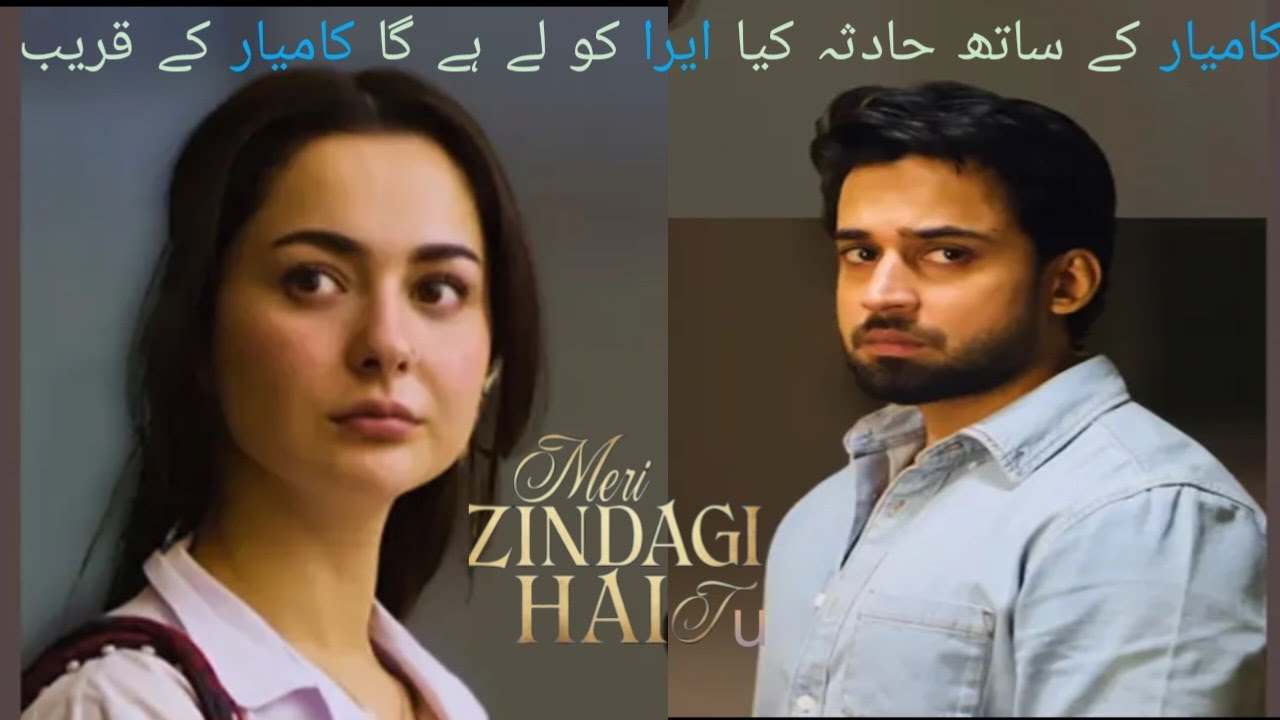 Meri Zindagi hai tu drama review / كاميار کے ساتھ حادثہ کیاایراکو لے ہے گا كاميار کے قریب 