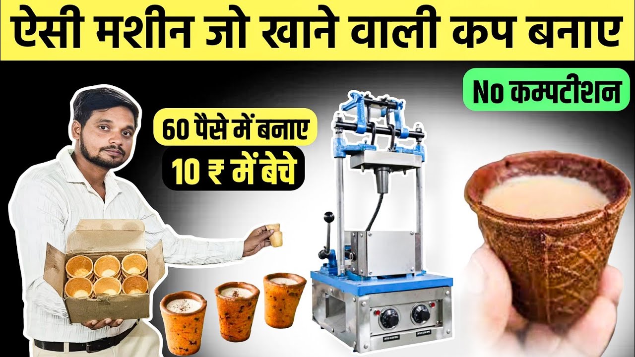 सबसे ज्यादा पैसा देने वाला बिजनेस | Edible Cup Making Machine | Eating Tea Cup | edible biscuit cup