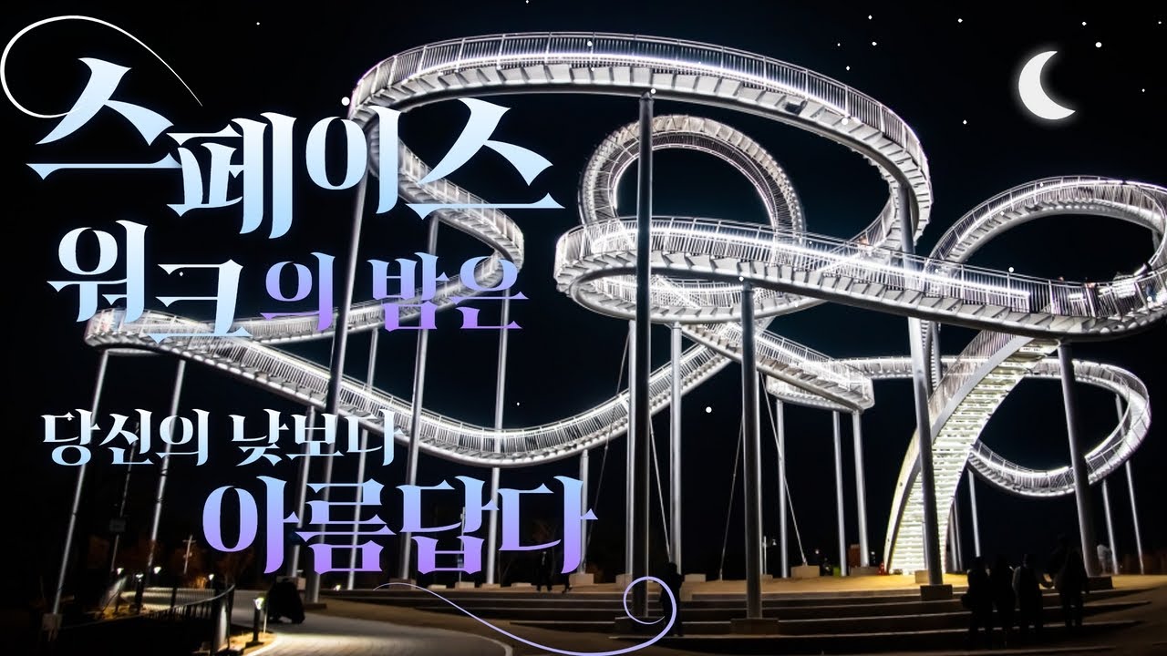 야간이 더 아름다운 포항 스페이스워크