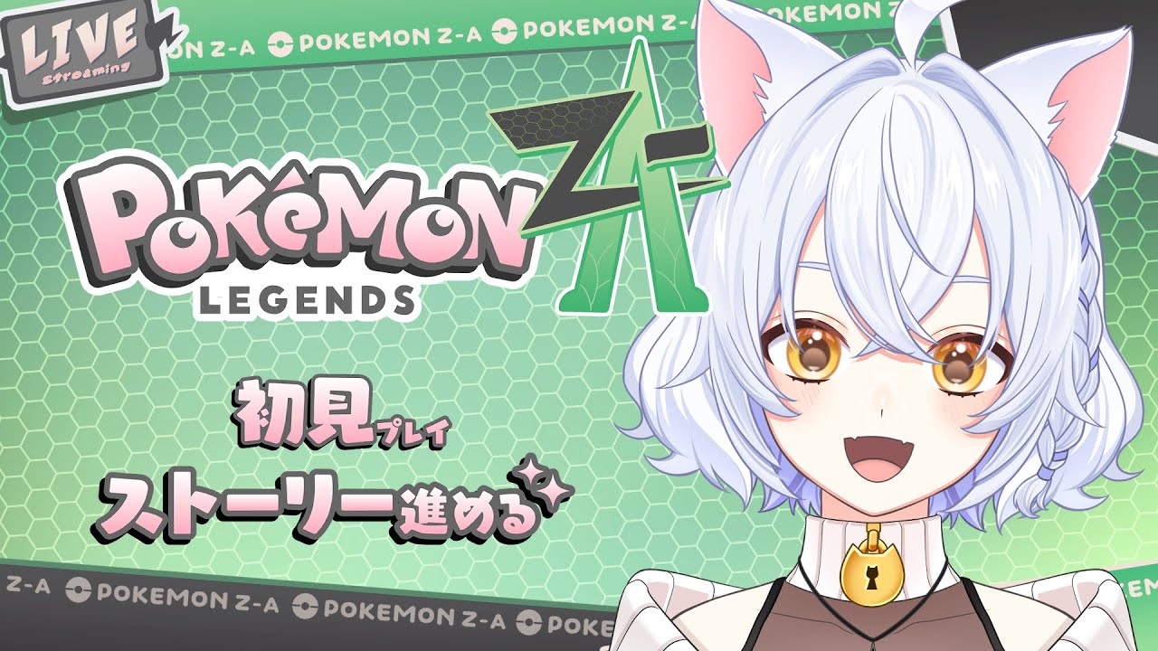 【ポケモン】#10_DLC始めるよ！【Pokémon LEGENDS Z-A】【鍵尾ベル/新人Vtuber】