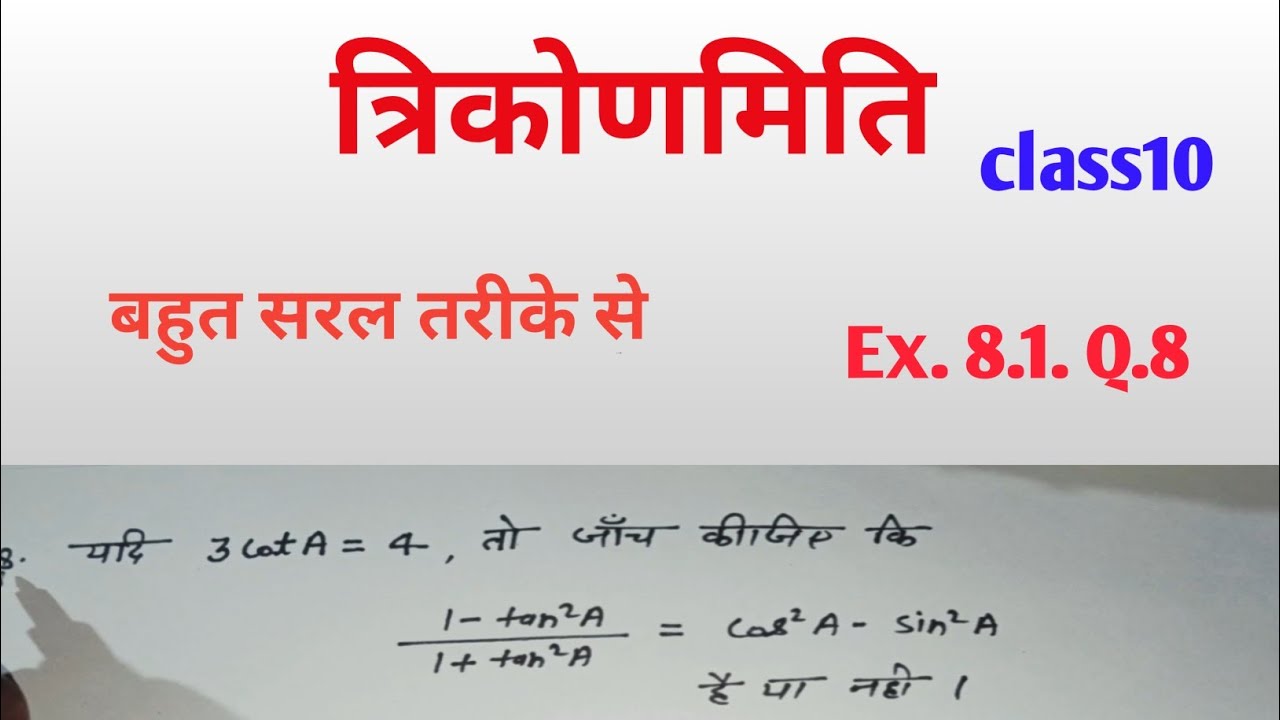 त्रिकोणमिति class 10 ncert. Ex. 8.1 Q8