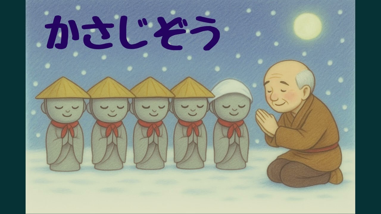 【素話】日本むかしばなし『かさじぞう』作：のんのみみ