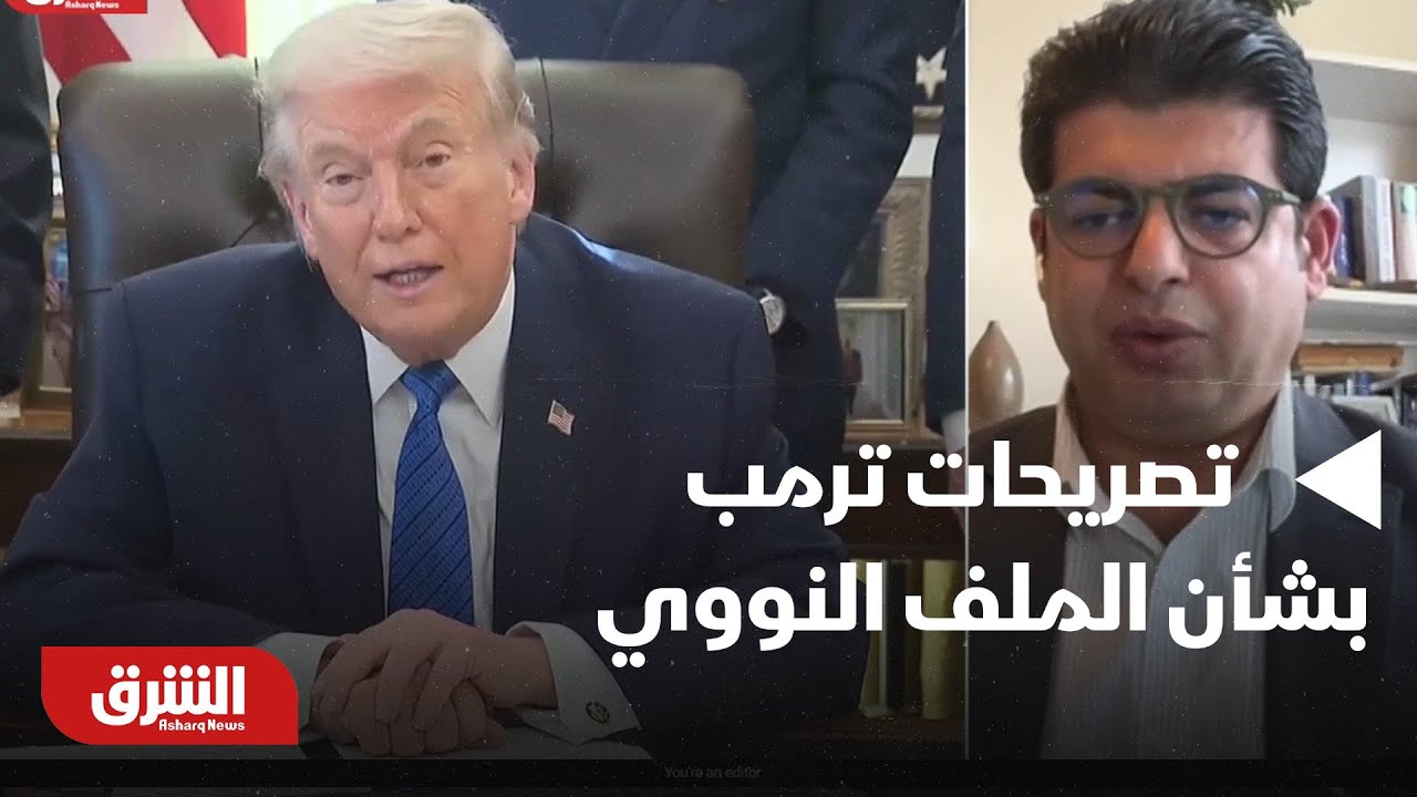أخبار الشرق - تعليق على تصريحات ترمب بشأن الملف النووي الإيراني