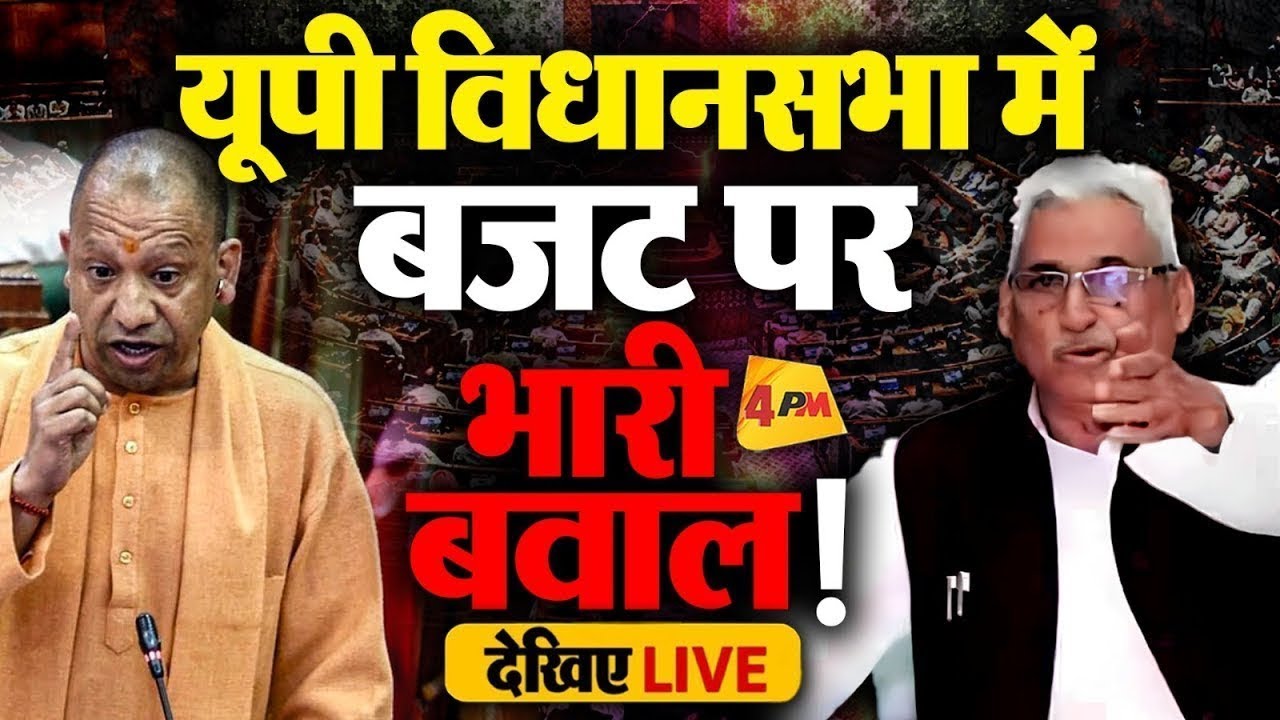 🔴LIVE: यूपी विधानसभा में भारी हंगामा | Yogi | Mata Prasad | Shivpal Yadav | UP Budget 2026