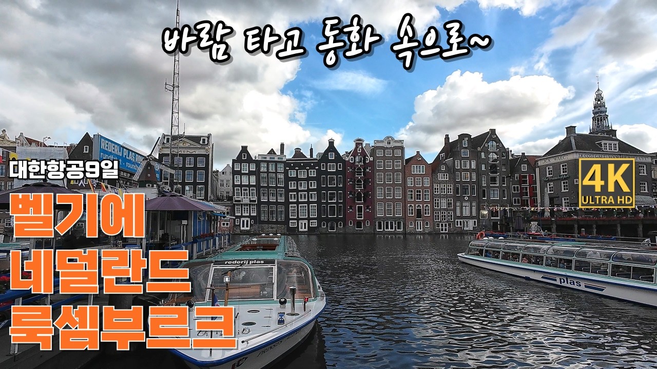 베네룩스 3국 여행 베네룩스 패키지 여행 9일 한 번에 4개국! 벨기에 네덜란드 룩셈부르크 독일 ✨