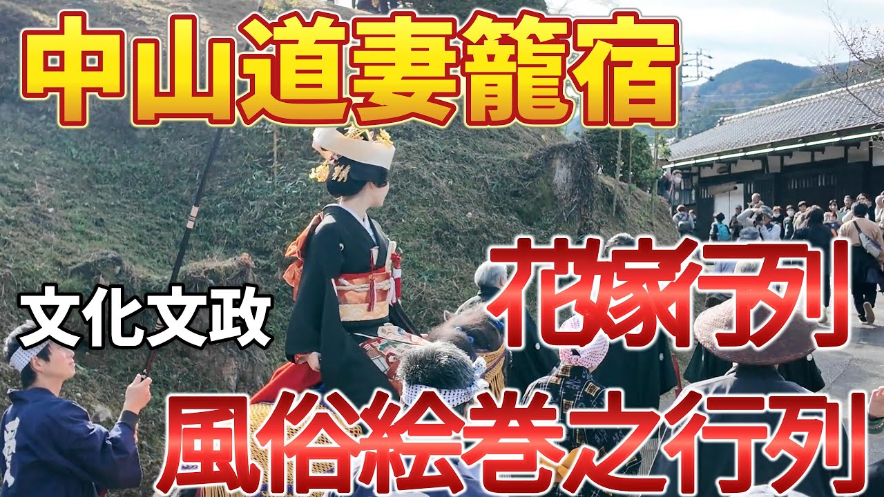 妻籠宿 文化文政風俗絵巻之行列と花嫁行列 4K Samurai Road Tsumago-juku Bridal Procession and Bunka-Bunsei Procession