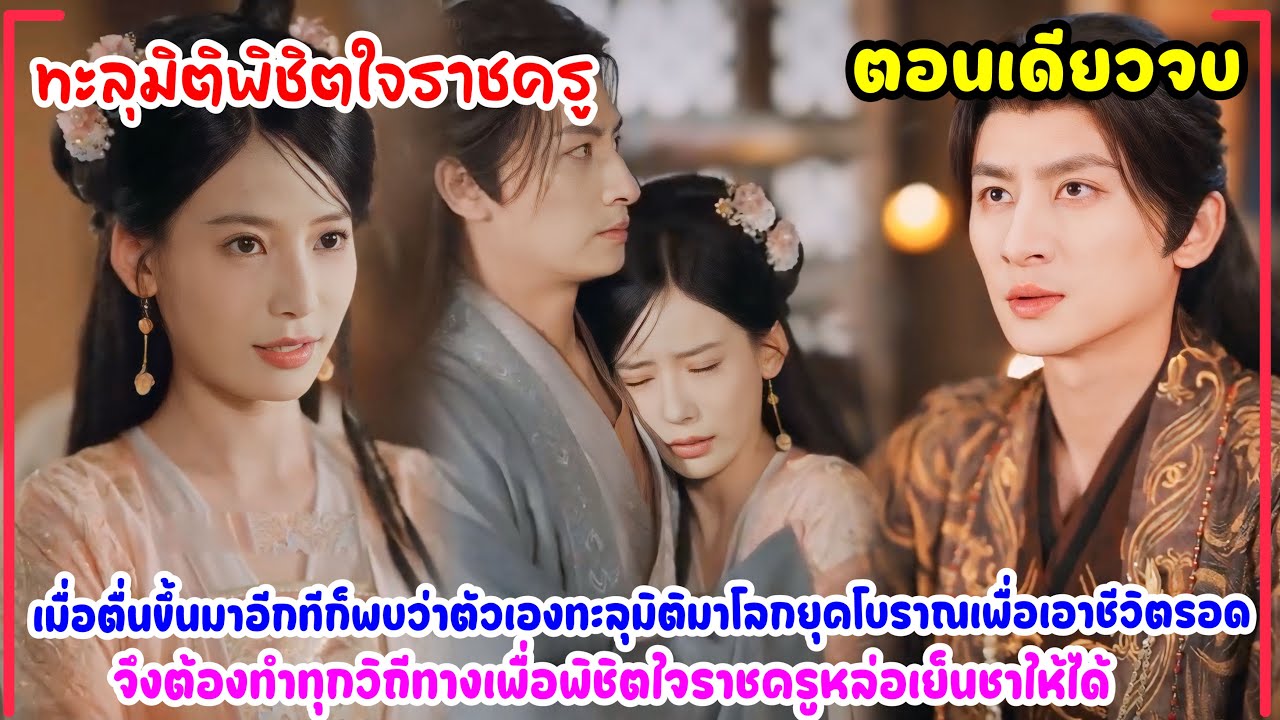 ทะลุมิติพิชิตใจราชครู|ข้ามภพไปตามจีบอาจารย์หล่อโหดสุดเย็นชายุคโบราณ ใช้กลยุทธ์มัดใจเอาตัวมาเป็นสามี