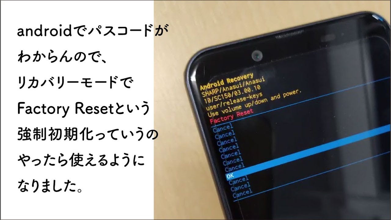 パスコードがわからん（android）から、リカバリーモード（Factory Reset）という強制初期化をやってみたらできた。