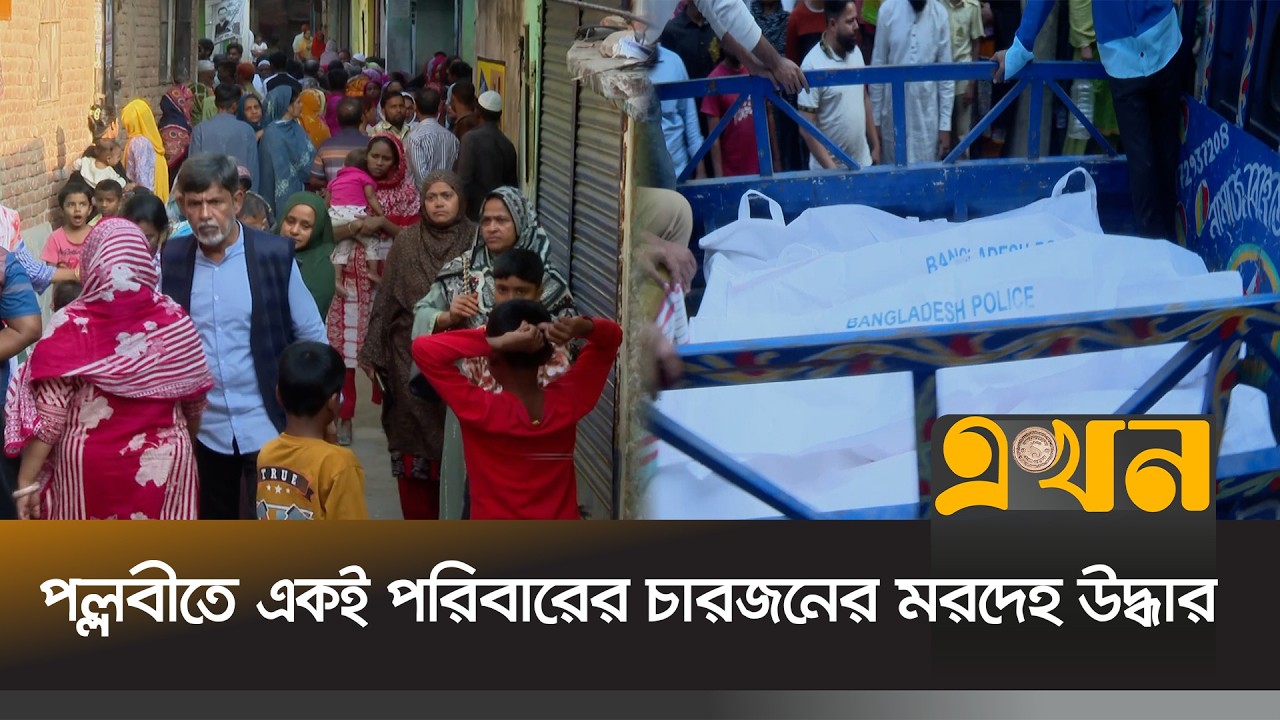 প্রাথমিকভাবে আত্মহ\ত্যাজনিত মৃ\ত্যু বলে ধারণা করছে পুলিশ | Pallobi Incident | Crime News | Ekhon TV