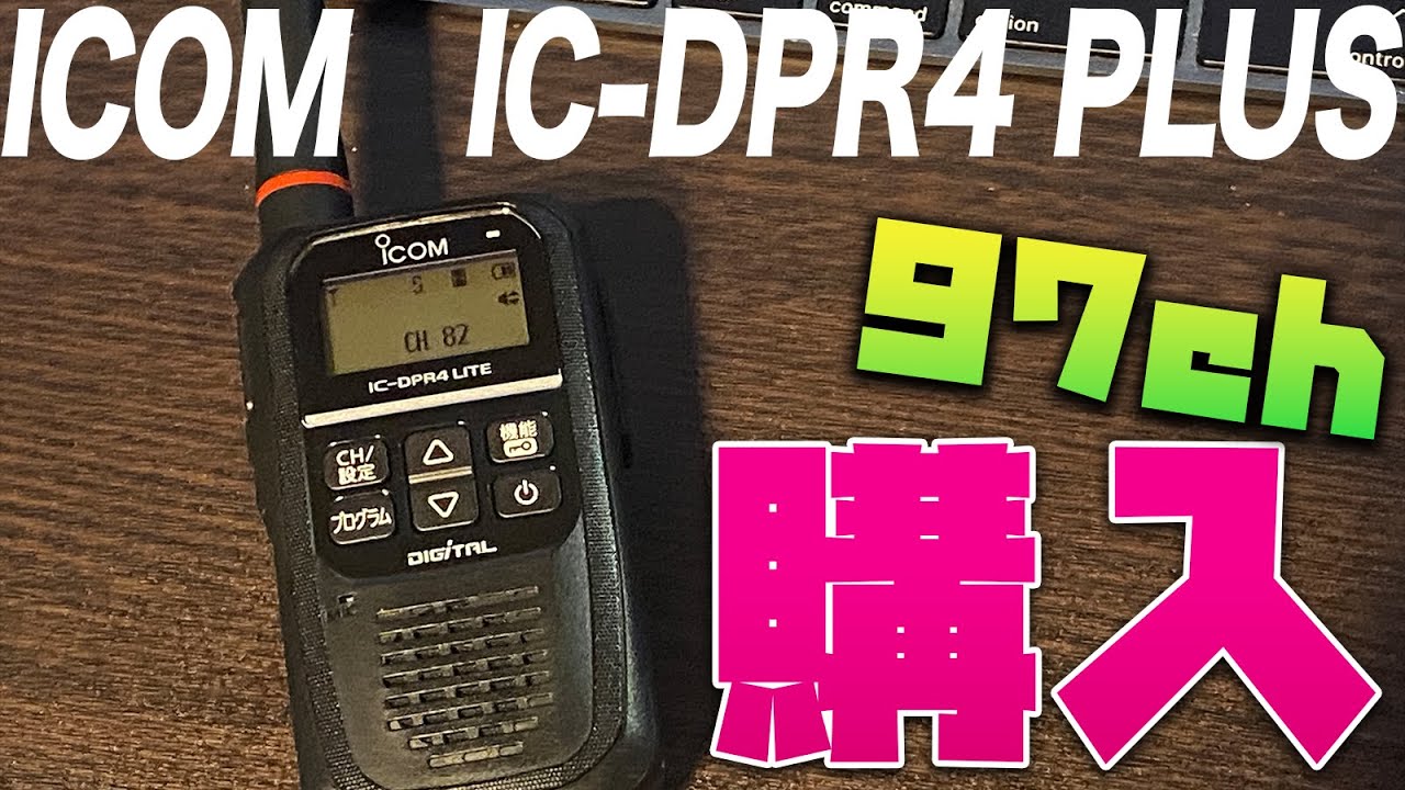 デジタル簡易無線増波97CHトランシーバー　 ICOM IC-DPR4 LITE PLUS 購入＆開封レビュー