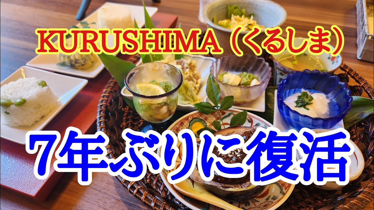 【KURUSHIMA】7年ぶりの復活ということで喜多村の以前と同じ場所に和食ランチ店が復活いたしました。いつものランチを美味しくいただきました。
