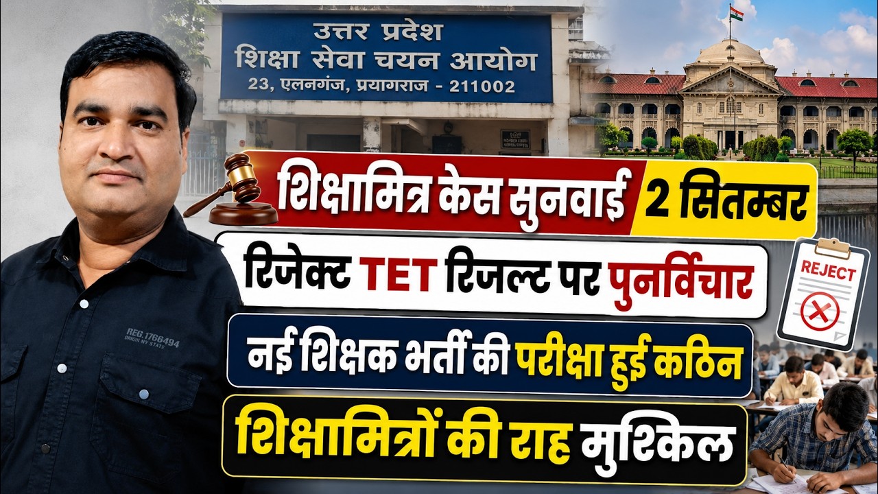 शिक्षामित्र केस सुनवाई 2 सितम्बर। रिजेक्ट TET रिजल्ट पर पुनर्विचार। नई भर्ती की परीक्षा हो गयी कठिन।