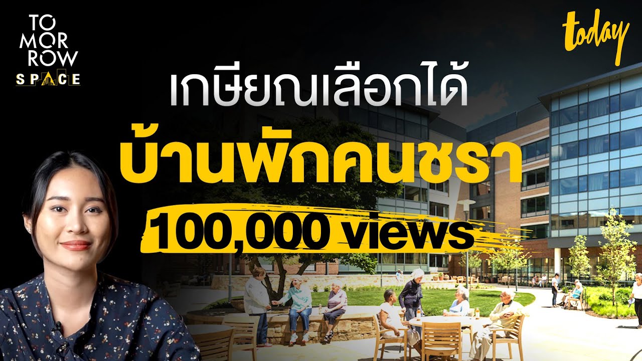 บ้านพักคนชรา ทางเลือกผู้สูงอายุ ยุคใหม่วัยเกษียณ | TOMORROW SPACE