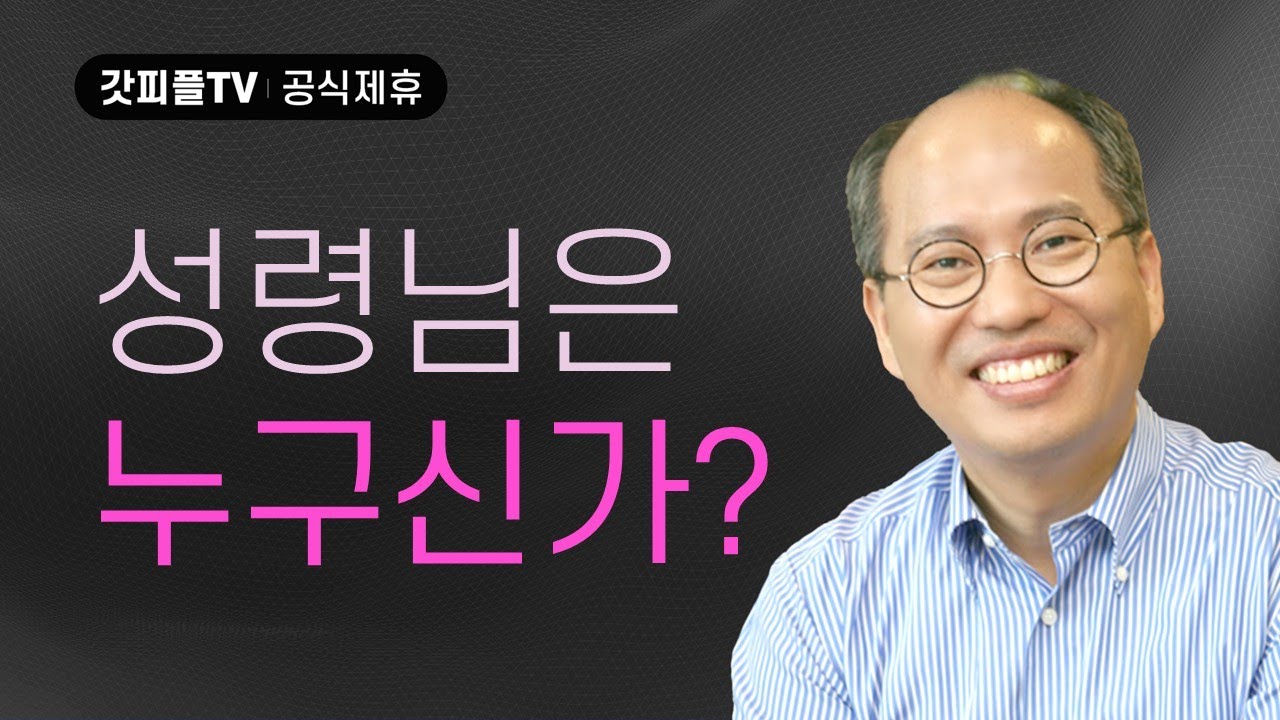 성령님은 누구신가? - 김병삼 목사 설교 만나교회 : 갓피플TV [공식제휴]