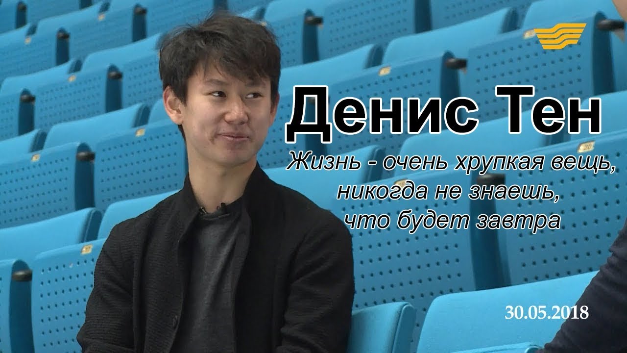 Денис Тен: Жизнь - очень хрупкая вещь, никогда не знаешь, что будет завтра