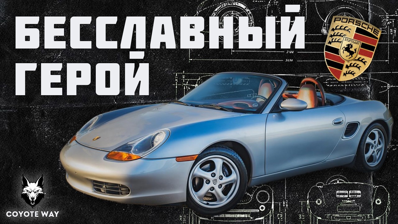 Бесславный герой или история Porsche Boxster и Cayman