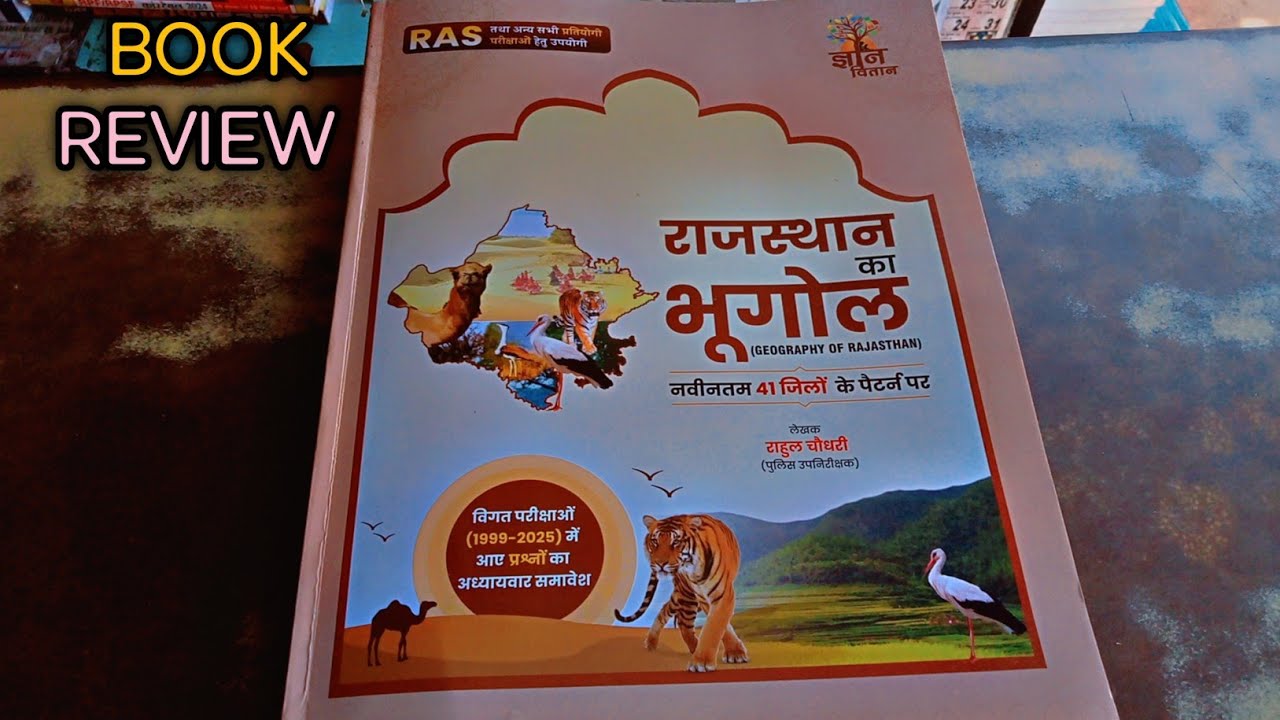 ✍🏻राहुल चौधरी।।राजस्थान का भूगोल।।🌀 Book review new edition 2025. 41 जिलों व 7 संभागनुसार 📚#books