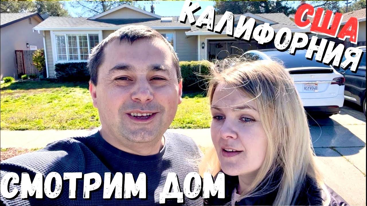 США Мы переезжаем?? / Обзор  дома / Аренда дома в Америке / Калифорния Кремниевая долина