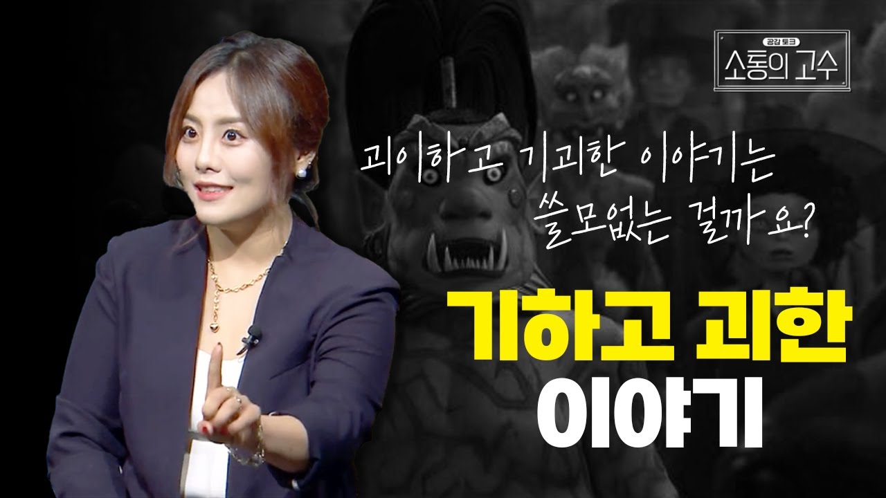 [소통의 고수3] 기하고 괴한 이야기 | 5화 보이지 않지만 있다