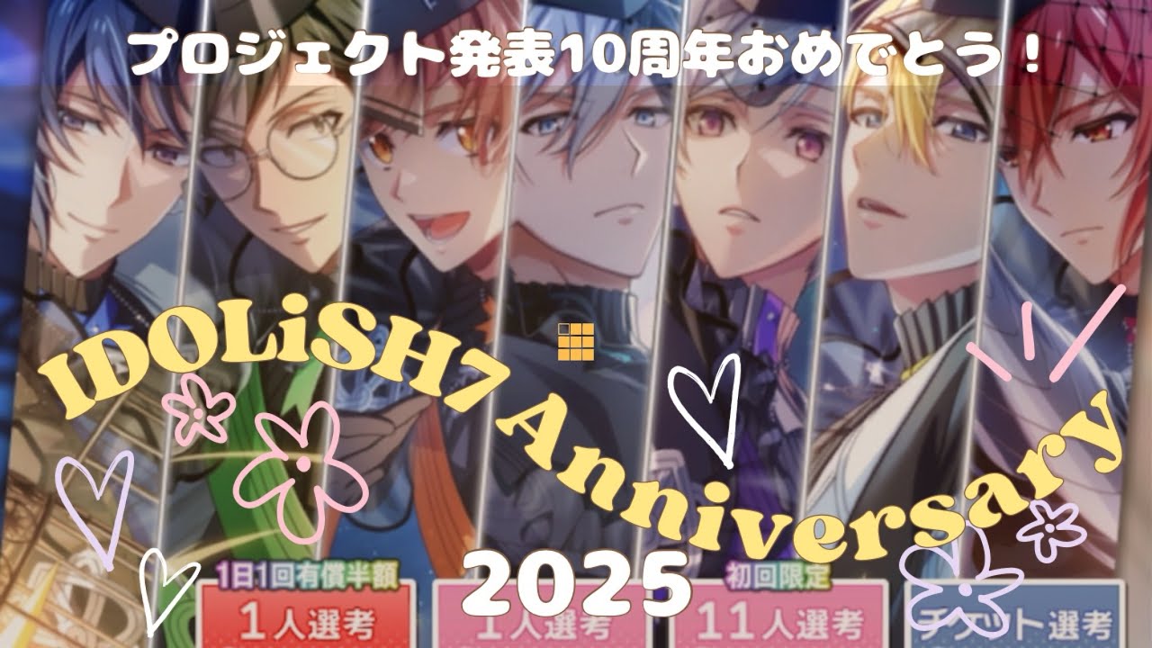 【アイナナ】IDOLiSH7 Anniversary 2025 ガシャ動画 プロジェクト発表10周年おめでとう！