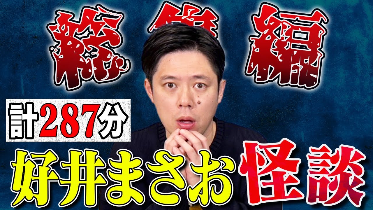 好井まさお総集編 第六弾 全11本 計287分 【