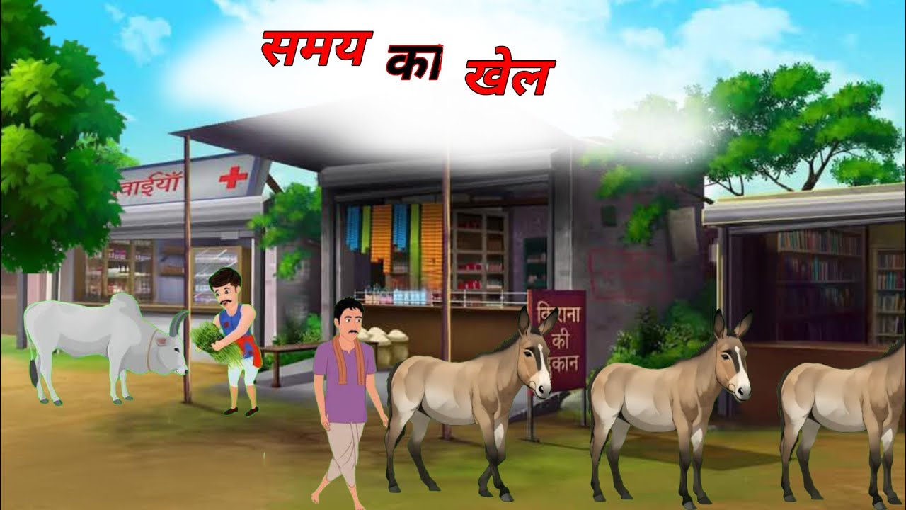 समय का खेल | Samay ka khel | Hindi kahani #kahani #cartoon @chillitoonofficial