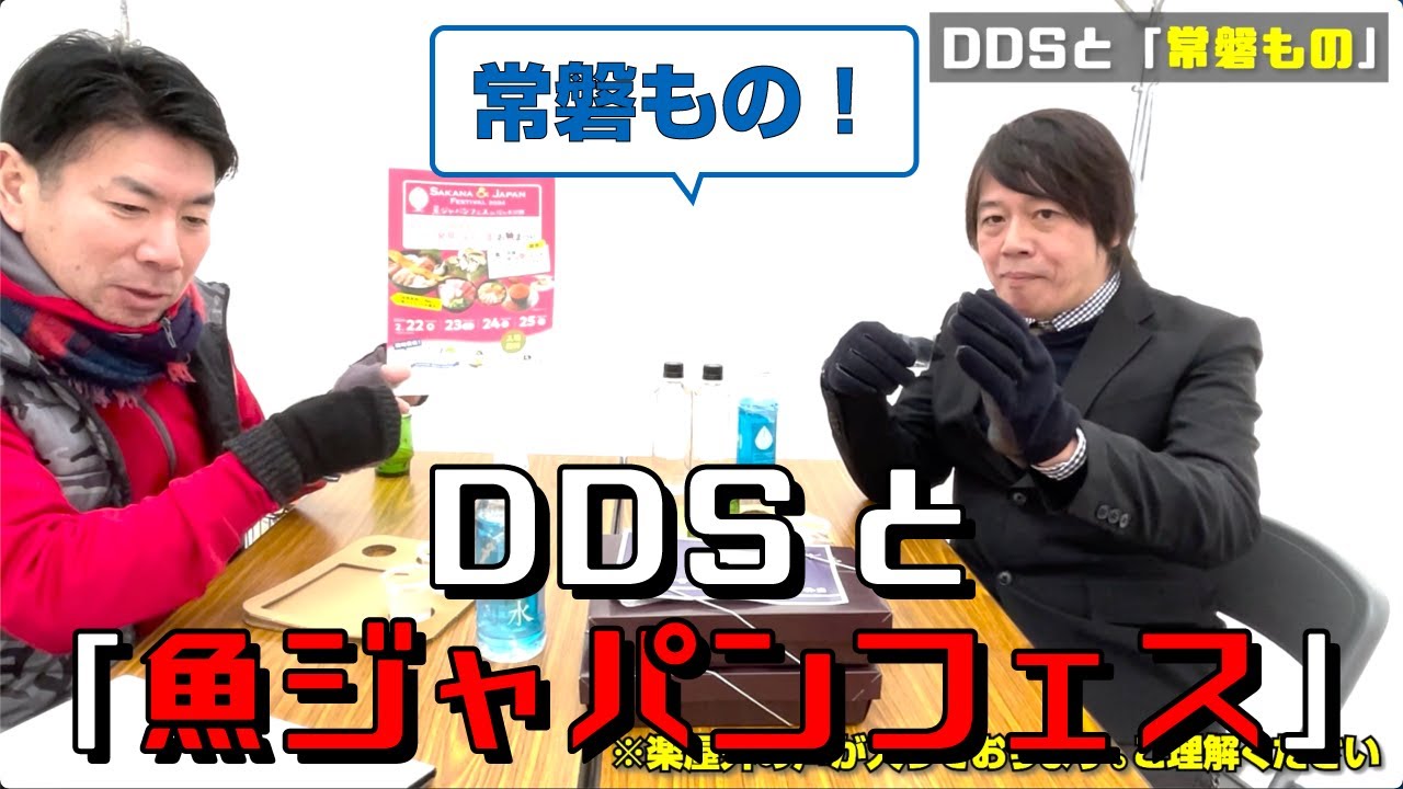 #4【DDSと魚ジャパンフェス】DDSがMCで参加する「SAKANA&JAPAN FESTIVAL2024@代々木公園」の現場レポート！イベントでのDDSを大公開！