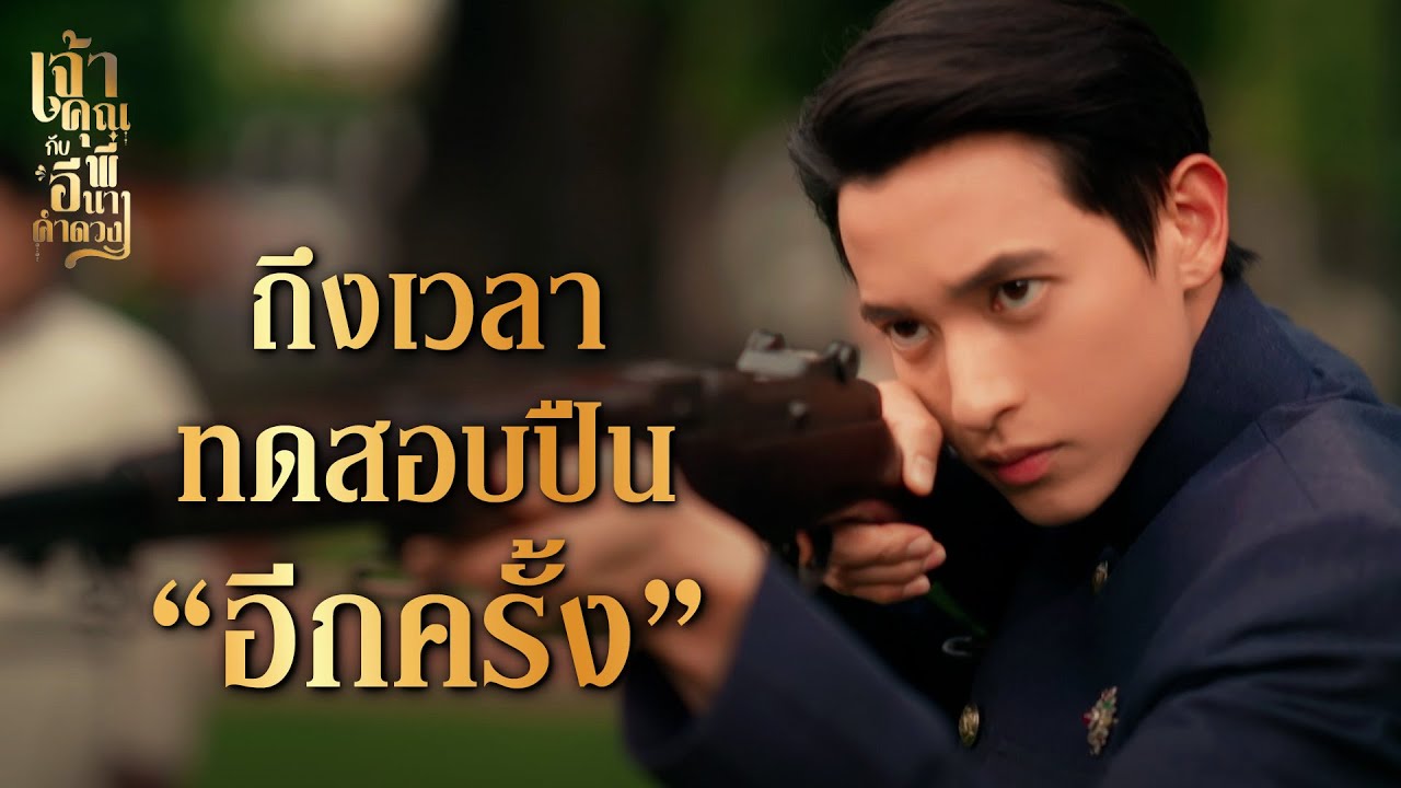 FIN | ถ้าคุณพ่อจะคุยโม้ขนาดนี้ ทำไมไม่ปรึกษากันก่อน | เจ้าคุณพี่กับอีนางคำดวง EP.16 | 3Plus