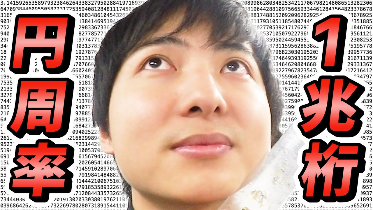 【目指せギネス】阪大生ならヨビノリたくみの誕生日プレゼントにn兆桁の円周率送れる説！！！？？？