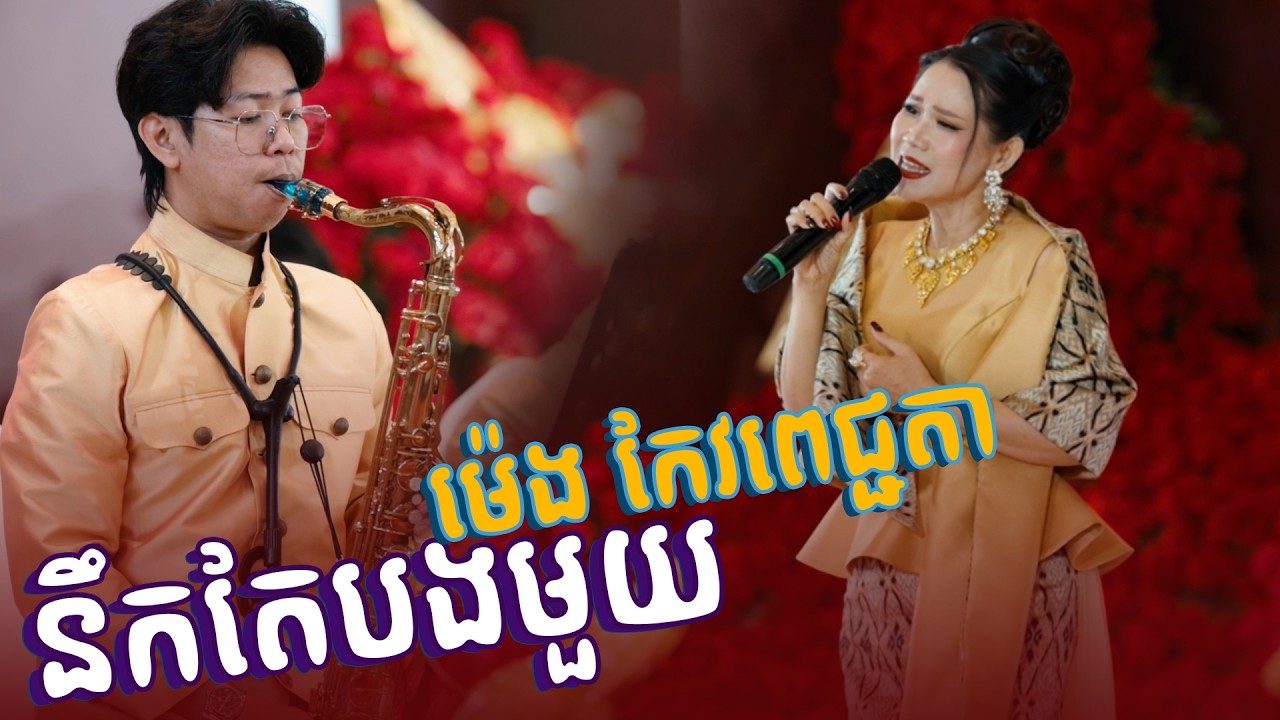 រាជនីសម្លេងមាសមួយបទនេះពិរោះហួសថ្លែង || នឹកតែបងមួយ || ម៉េង កែវពេជ្ជតា|| Alex Entertainment Agency ||