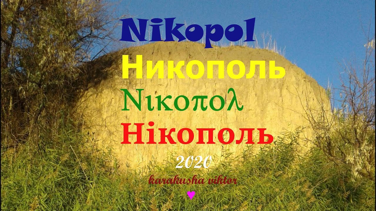 Никопольский Ветерок - Виктор Каракуша