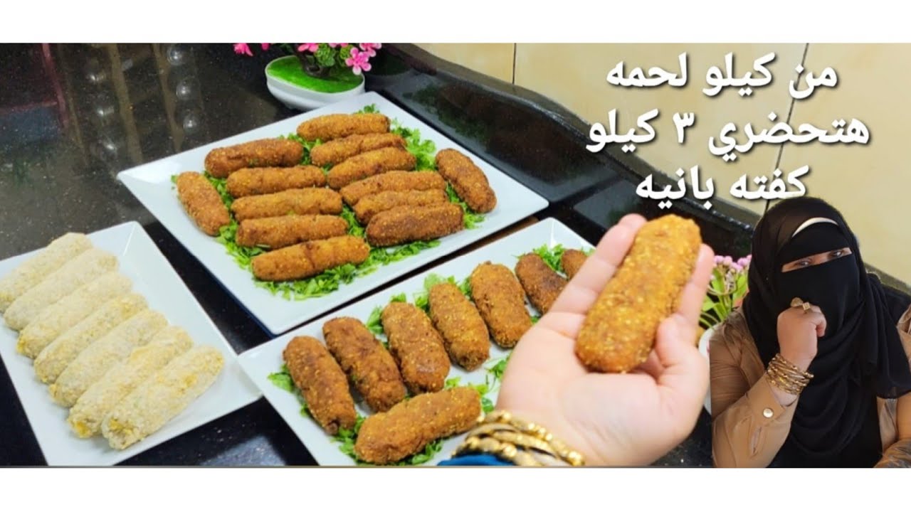 الكفته البانيه علي اصولها من كيلو لحمه هتعملي ٣ كيلو كفته بانيه مش هتبطلي تعمليه من طعمها وحلاوته😍👌