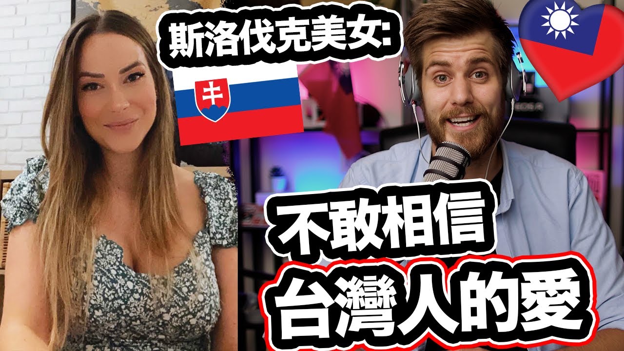 斯洛伐克美女不敢相信台灣人的愛! 🇹🇼❤️🇸🇰 Slovak Girl Was Amazed By How Nice Taiwanese People Are!