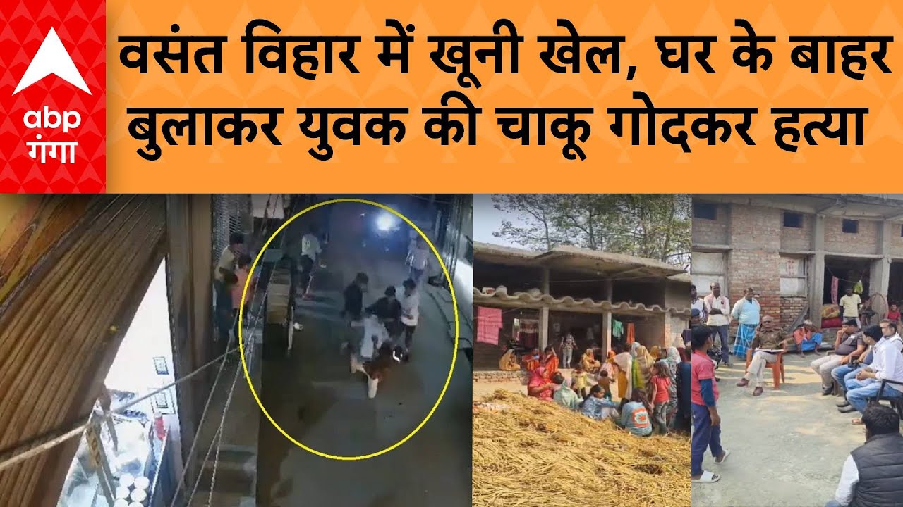 Delhi News : वसंत विहार में खूनी खेल, घर के बाहर बुलाकर युवक की चाकू गोदकर हत्या