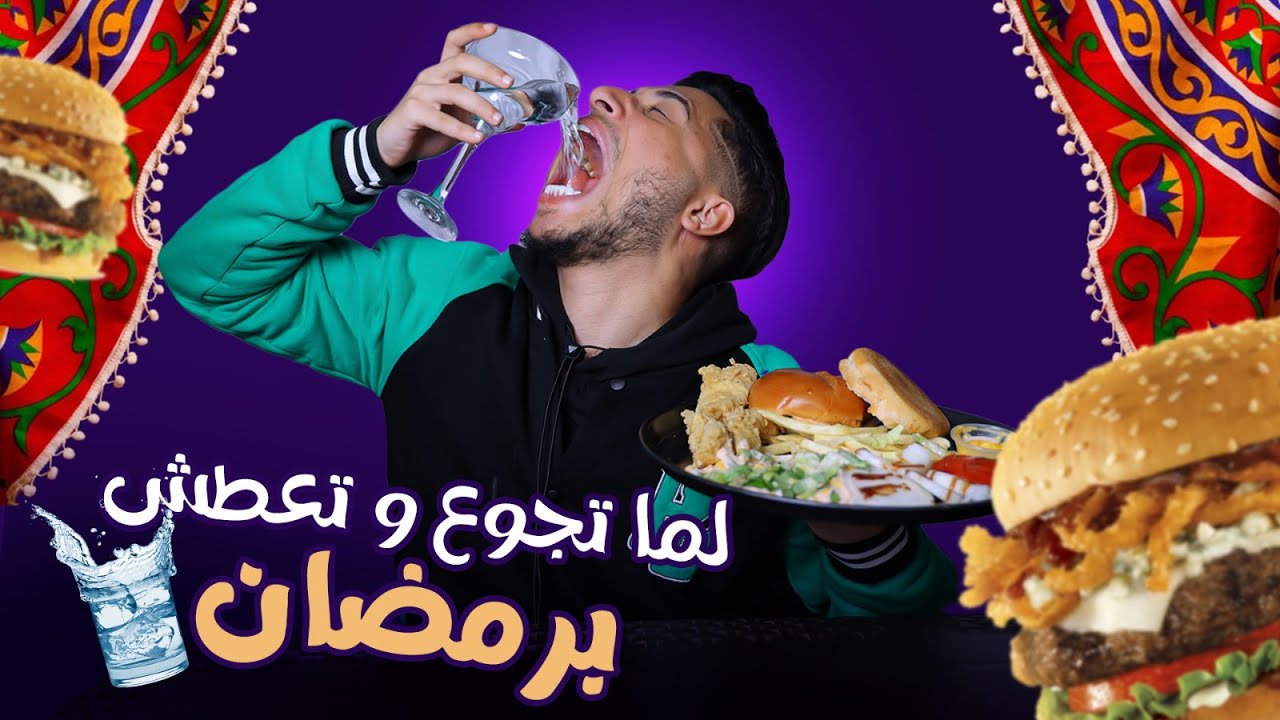 عبادة خير الدين / لما تجوع وتعطش اول يوم رمضان😨🍔 / Obada Sykh