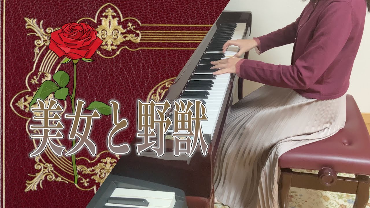 Beauty and the Beast 美女と野獣　ピアノ演奏
