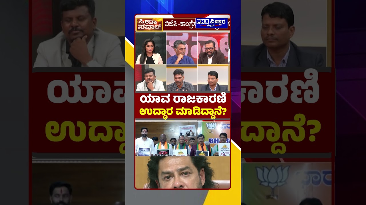Seedha Saval on Nagendra Resignation: ಜಾತಿ ಹೆಸರಿನಲ್ಲಿ ಅಧಿಕಾರಕ್ಕೆ ಬಂದು ಏನ್ ಮಾಡಿದ್ರು?PNS Vistaara News