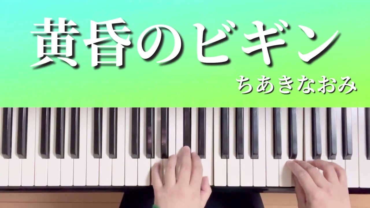 黄昏のビギン/ちあきなおみ