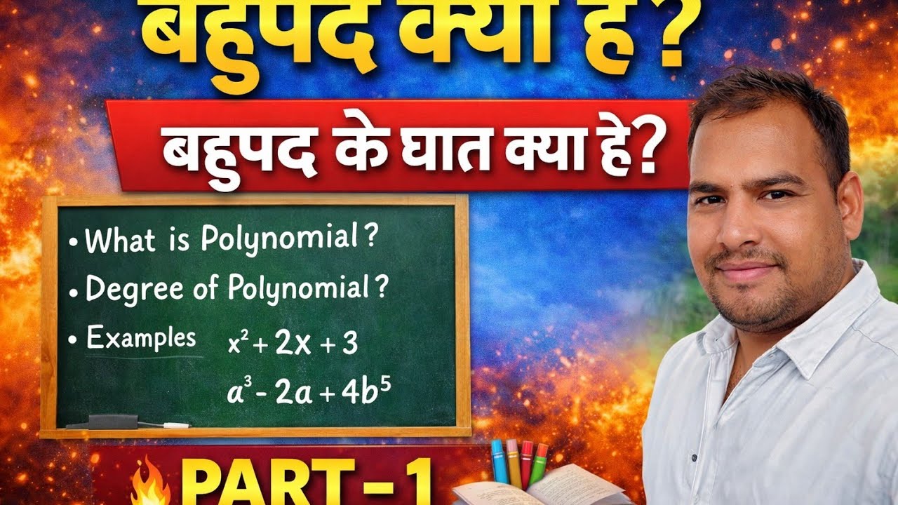 बहुपद क्या है , बहुपद के घात क्या है 