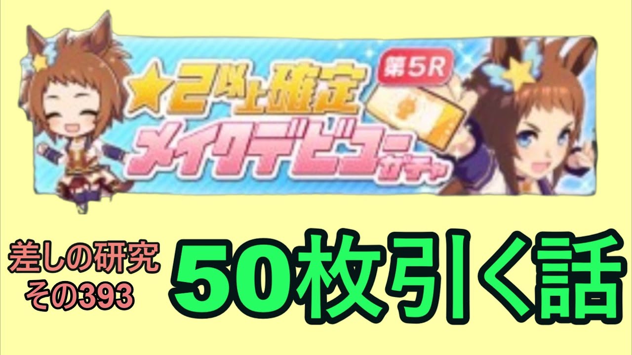 【ウマ娘】差しの研究 その393 ～ ★2以上確定メイクデビューガチャ第5Rを50枚引く話～【ゆっくり解説】